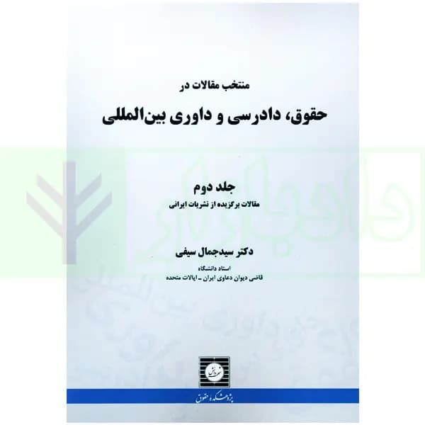 منتخب مقالات در حقوق، دادرسی و داوری بین المللی – جلد دوم | دکتر سیفی