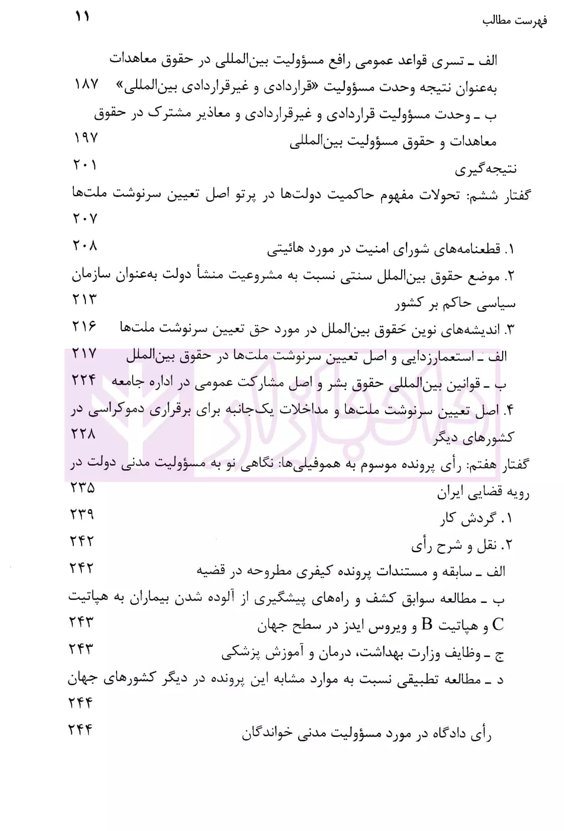 منتخب مقالات در حقوق، دادرسی و داوری بین المللی – جلد دوم | دکتر سیفی — تصویر ۶