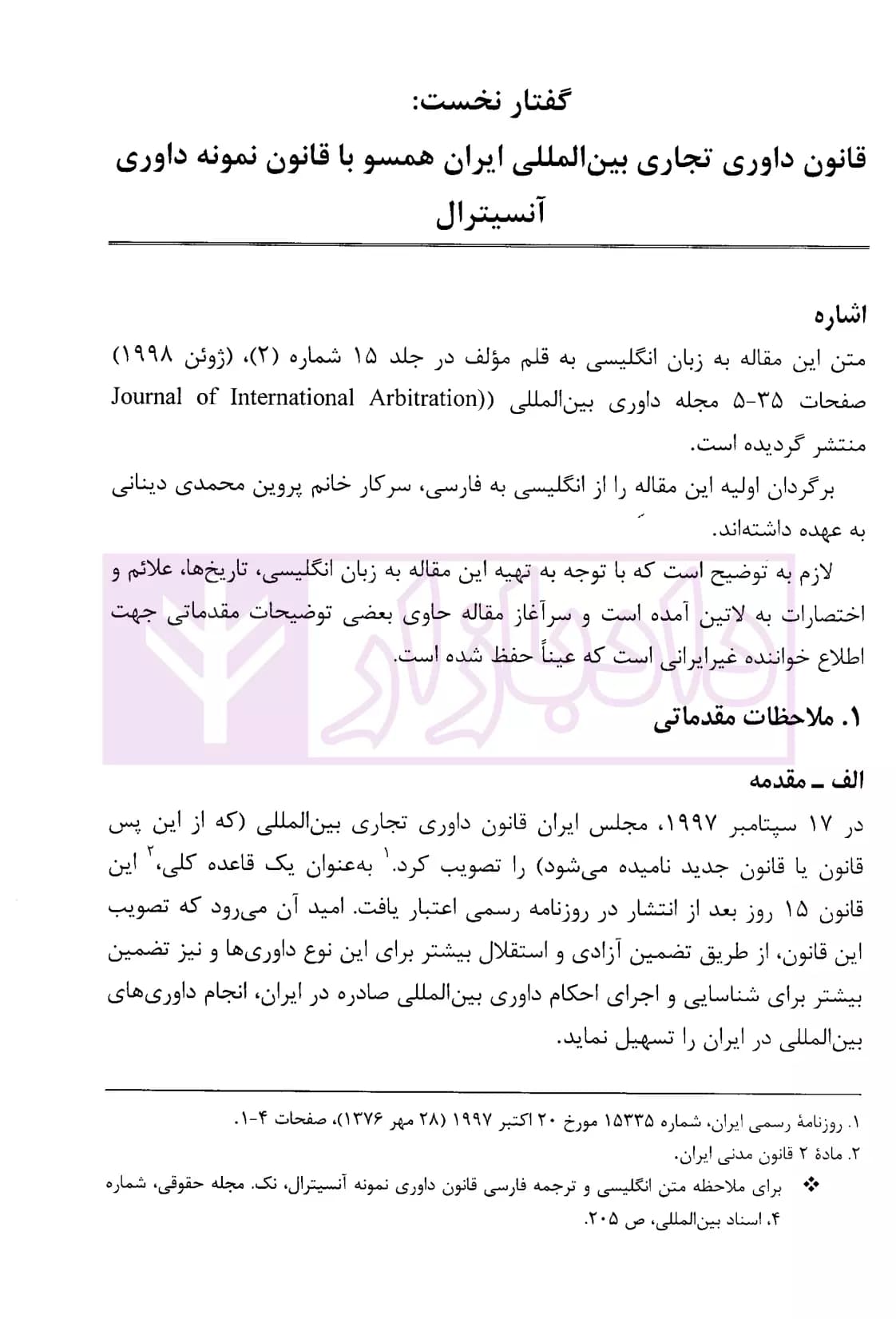 منتخب مقالات در حقوق، دادرسی و داوری بین المللی – جلد دوم | دکتر سیفی — تصویر ۸