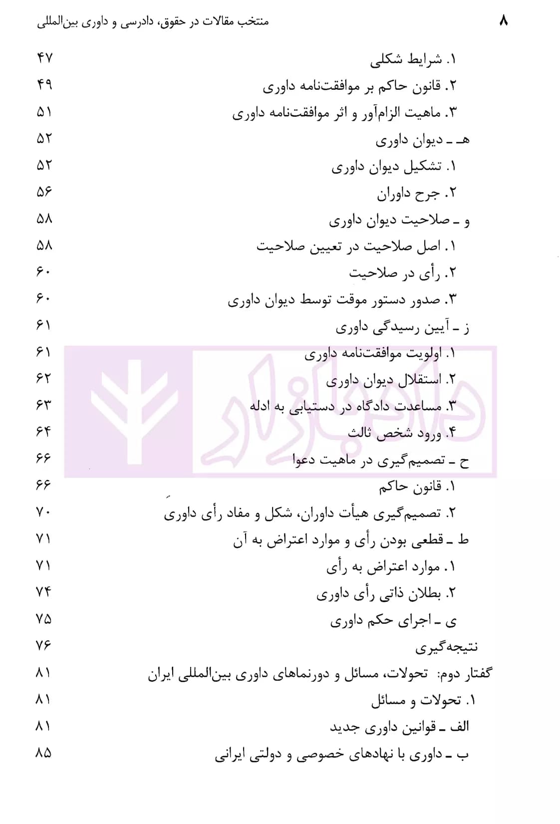 منتخب مقالات در حقوق، دادرسی و داوری بین المللی – جلد دوم | دکتر سیفی — تصویر ۳