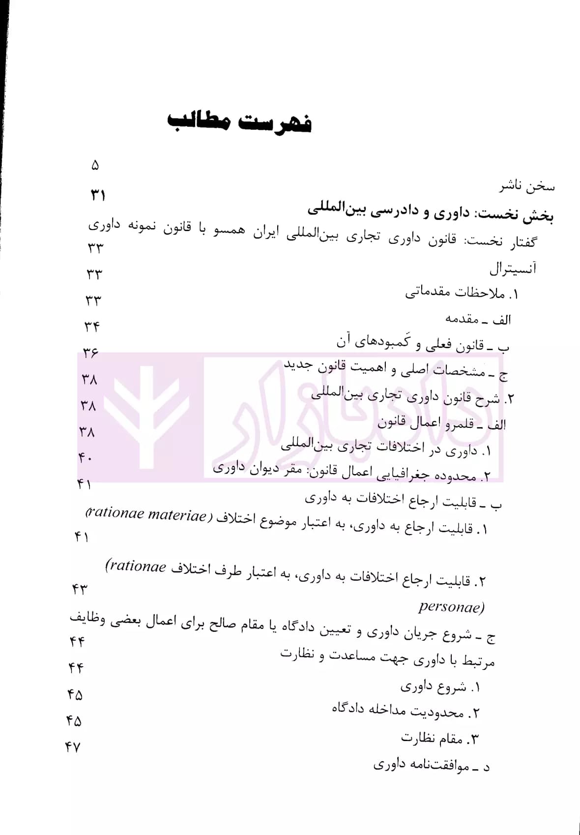 منتخب مقالات در حقوق، دادرسی و داوری بین المللی – جلد دوم | دکتر سیفی — تصویر ۲