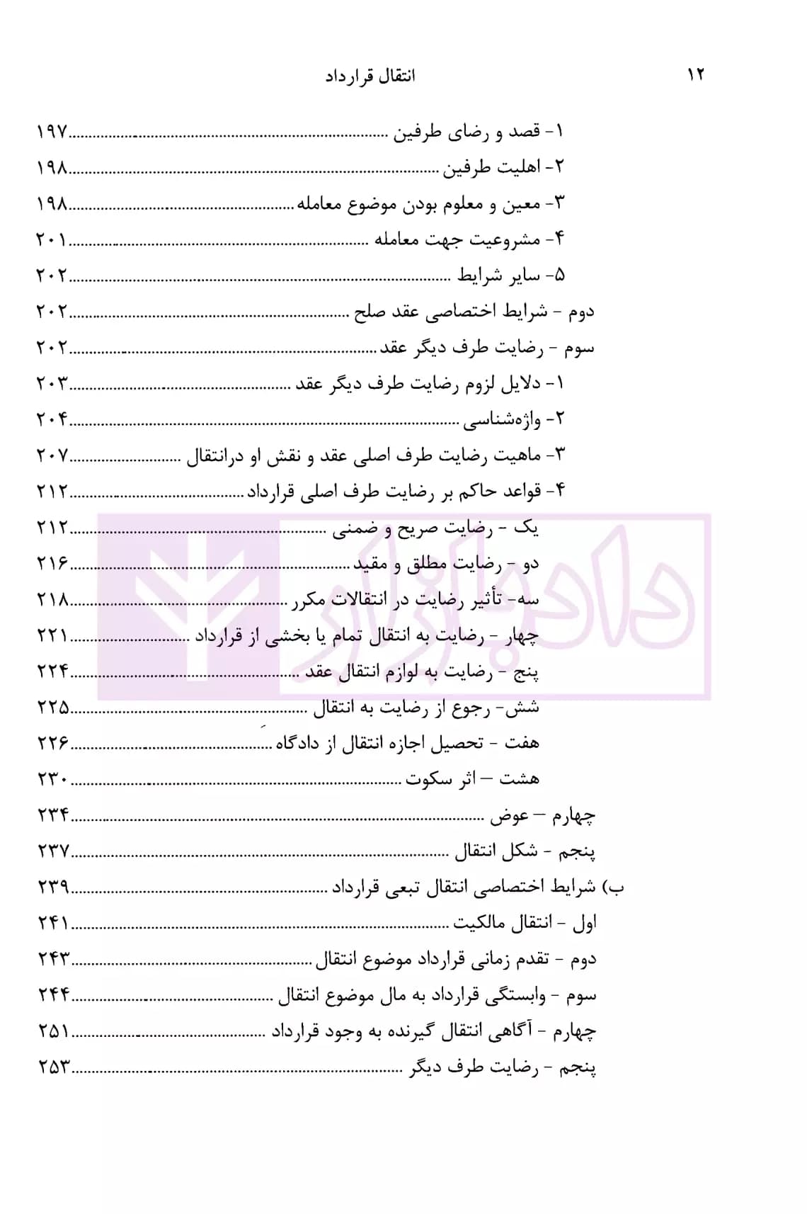 انتقال قرارداد (نظریه عمومی-عقود معین) | دکتر شعاریان — تصویر ۵