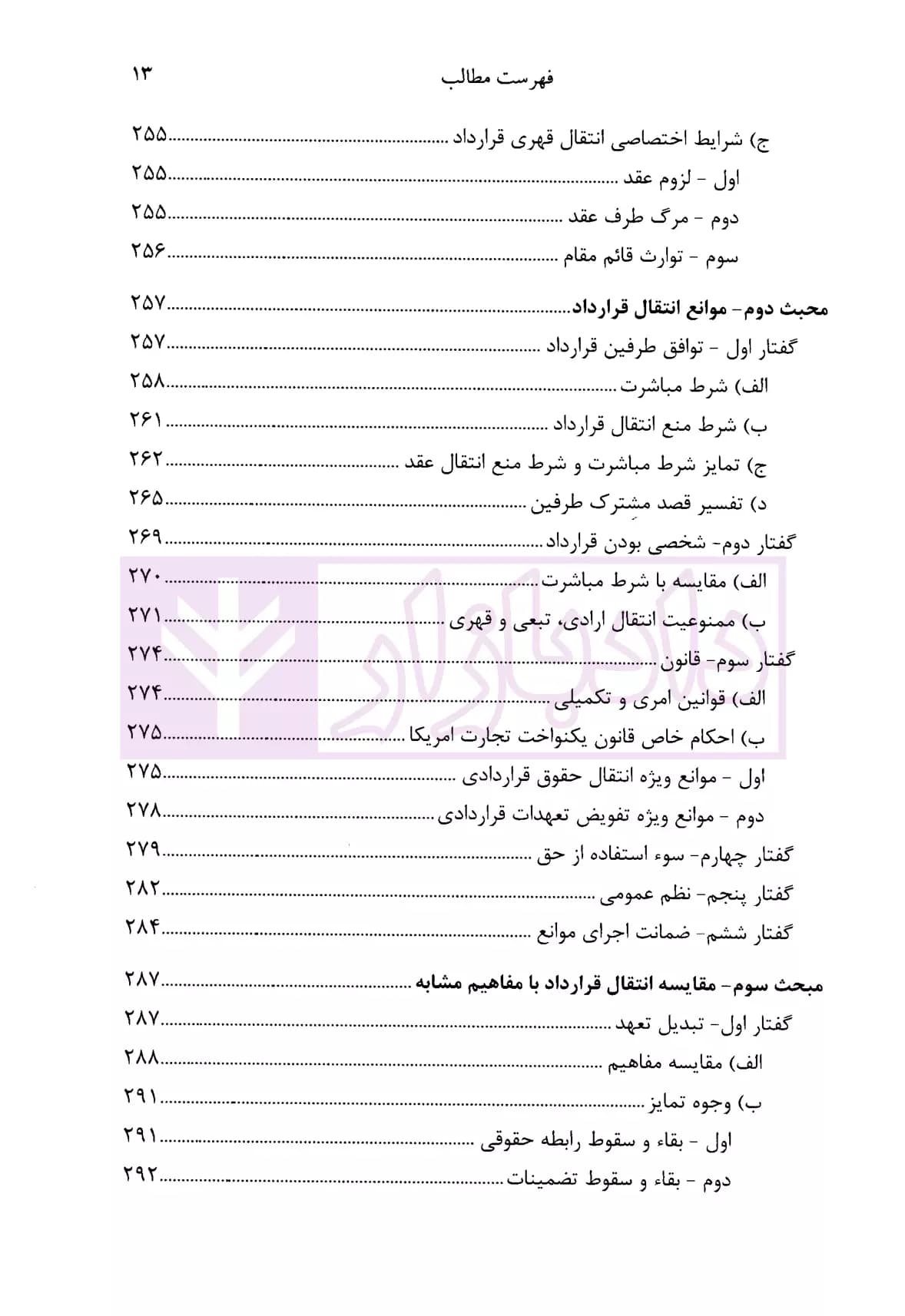 انتقال قرارداد (نظریه عمومی-عقود معین) | دکتر شعاریان — تصویر ۶