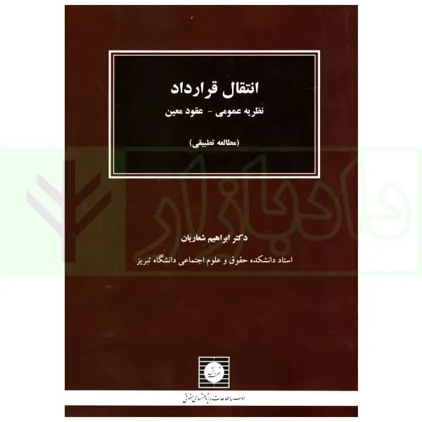 انتقال قرارداد (نظریه عمومی-عقود معین) | دکتر شعاریان