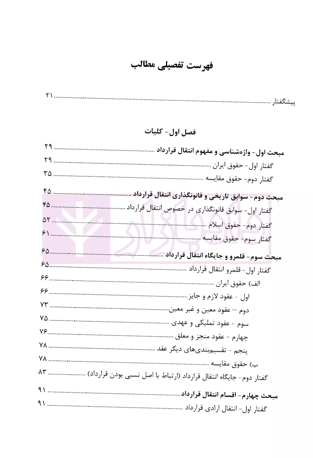 انتقال قرارداد (نظریه عمومی-عقود معین) | دکتر شعاریان — تصویر ۲