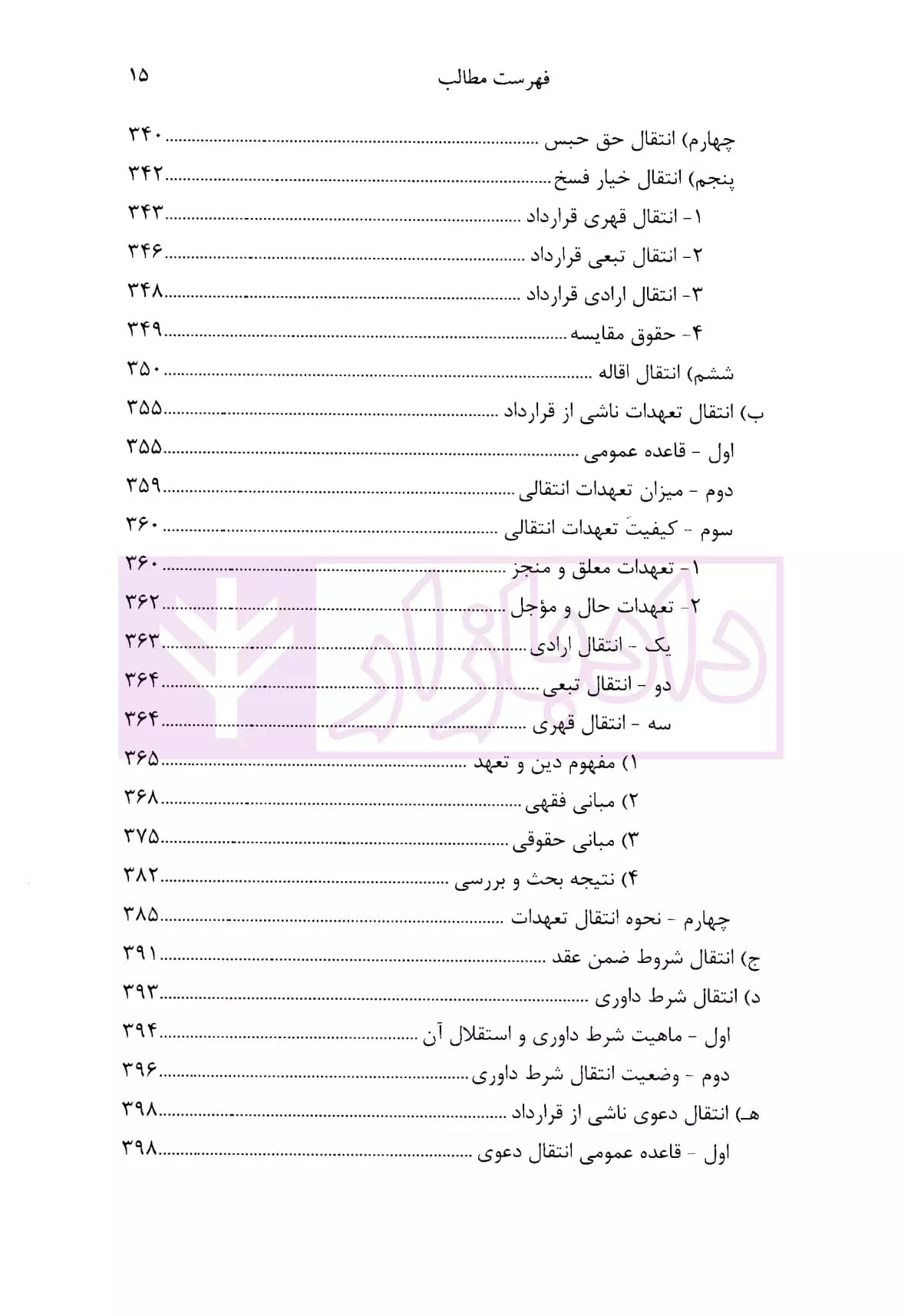 انتقال قرارداد (نظریه عمومی-عقود معین) | دکتر شعاریان — تصویر ۸