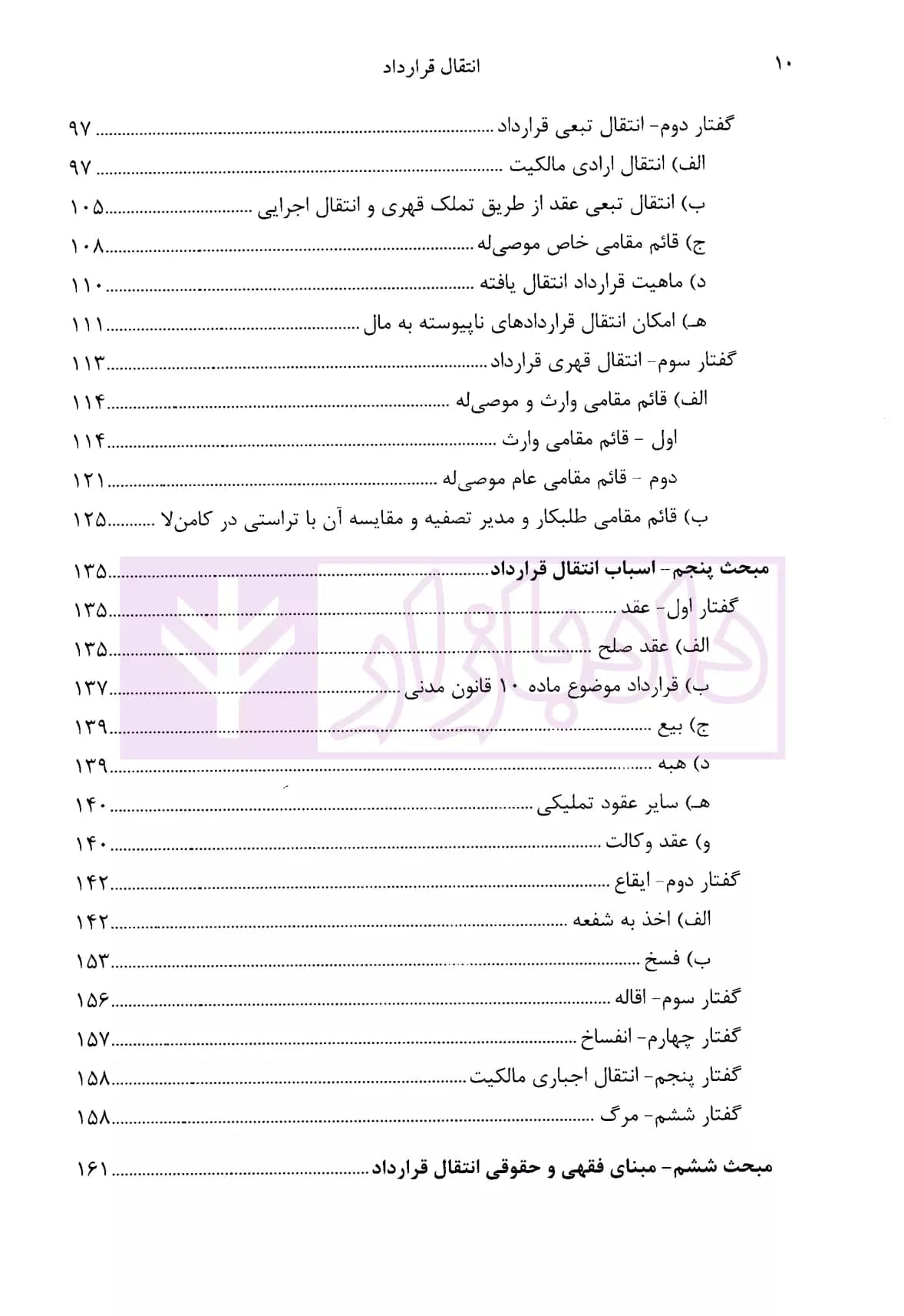 انتقال قرارداد (نظریه عمومی-عقود معین) | دکتر شعاریان — تصویر ۳