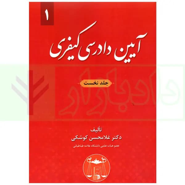 آیین دادرسی کیفری جلد اول | دکتر کوشکی