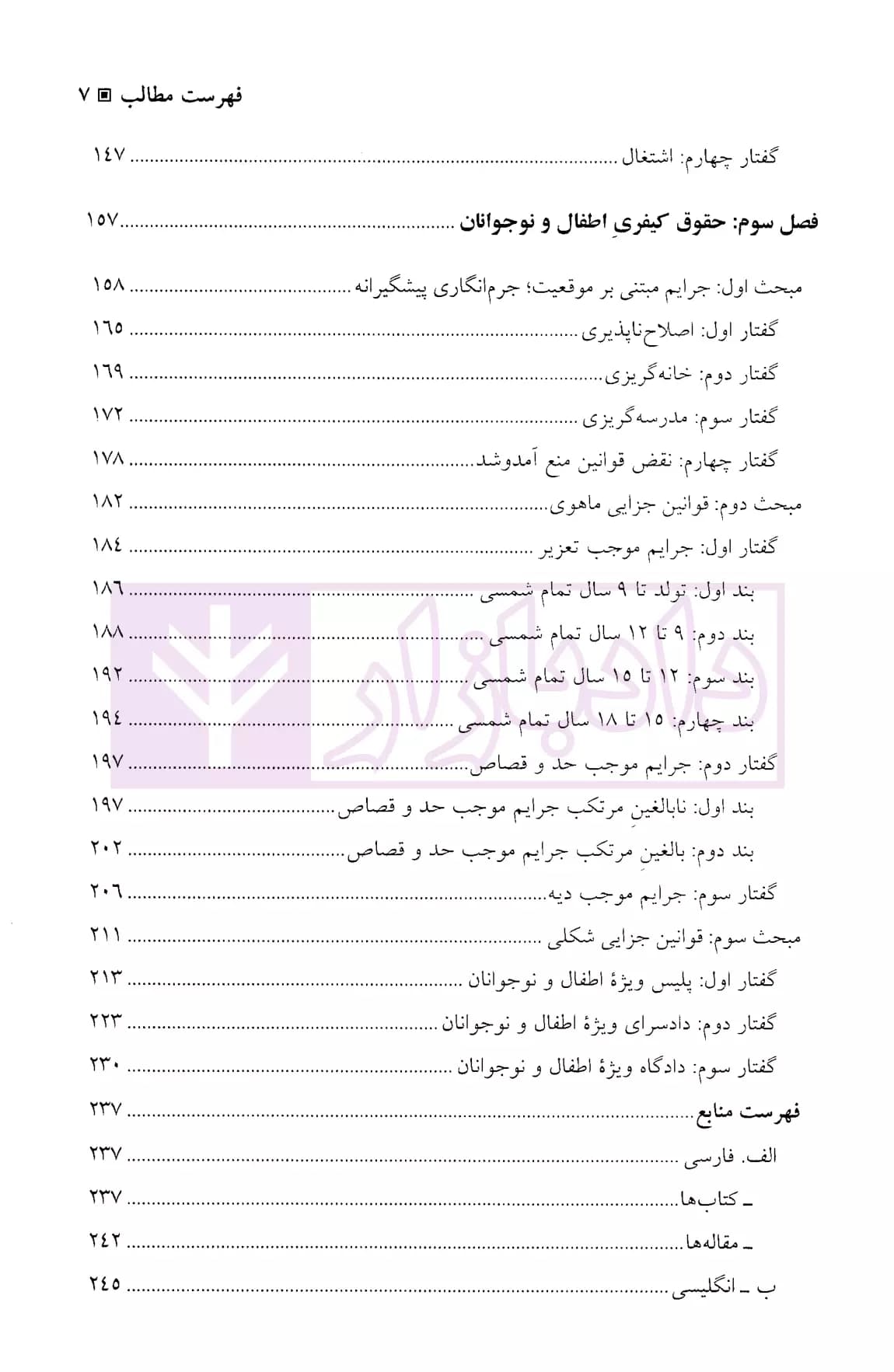 جرم شناسی حقوق کیفری اطفال و نوجوانان | دکتر مصطفی پور — تصویر ۴