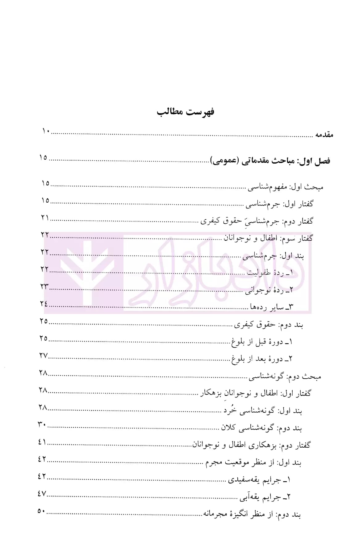 جرم شناسی حقوق کیفری اطفال و نوجوانان | دکتر مصطفی پور — تصویر ۲