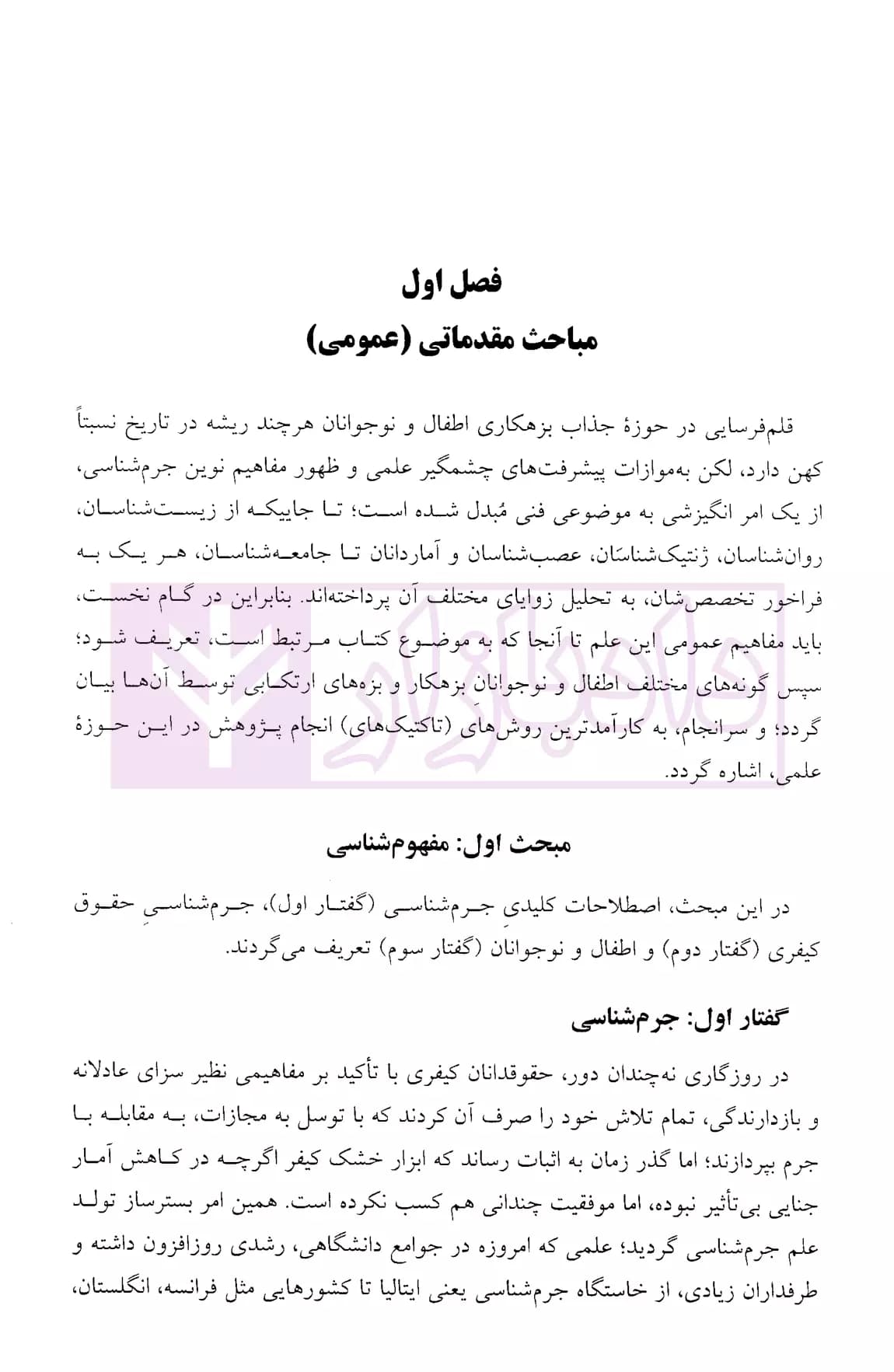 جرم شناسی حقوق کیفری اطفال و نوجوانان | دکتر مصطفی پور — تصویر ۶
