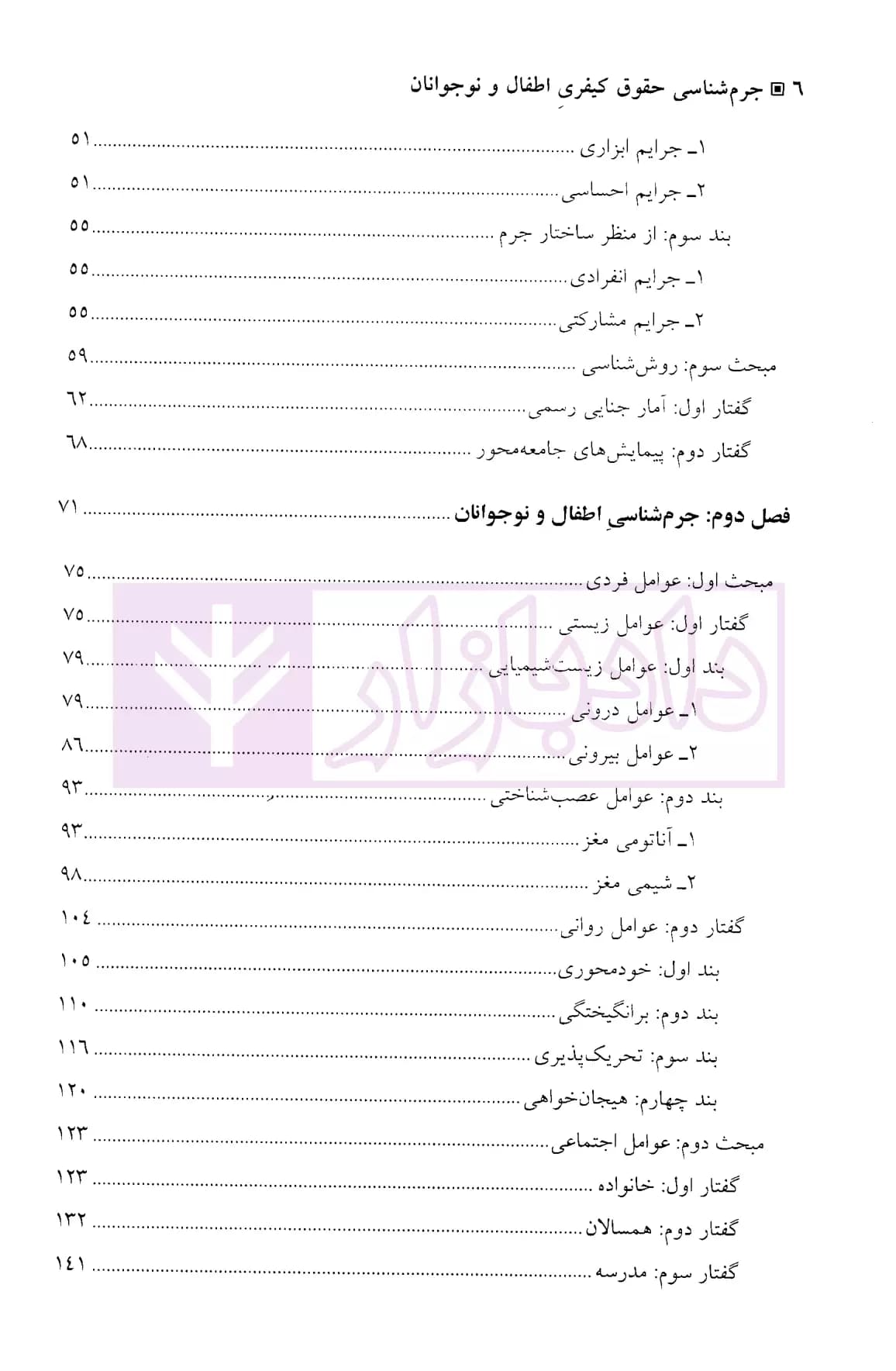 جرم شناسی حقوق کیفری اطفال و نوجوانان | دکتر مصطفی پور — تصویر ۳