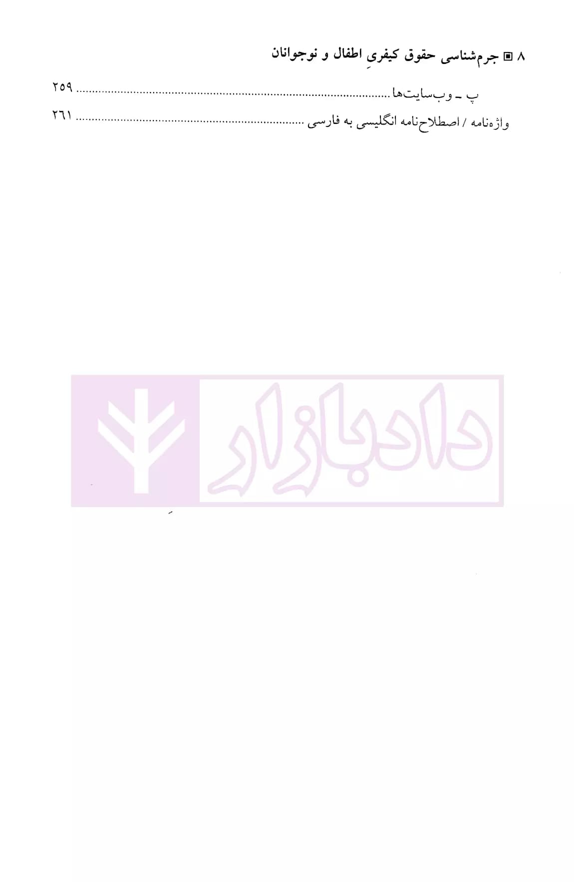 جرم شناسی حقوق کیفری اطفال و نوجوانان | دکتر مصطفی پور — تصویر ۵