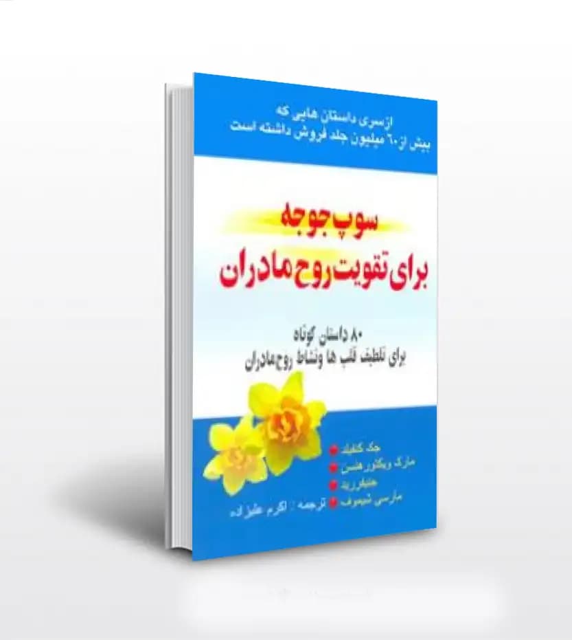 سوپ جوجه برای تقویت روح مادران | 80 داستان کوتاه | خرید کتاب
