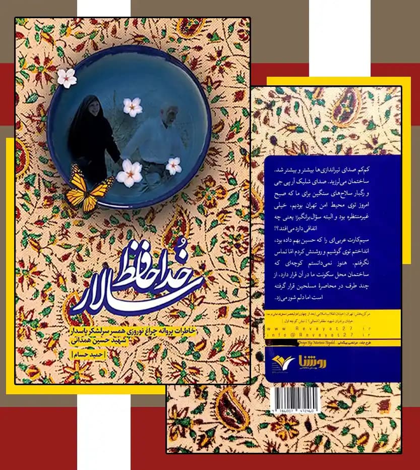 کتاب خداحافظ سالار : خاطرات پروانه چراغ نوروزی همسر سرلشکر شهید حاج حسین همدانی — تصویر ۵