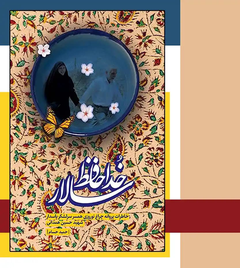 کتاب خداحافظ سالار : خاطرات پروانه چراغ نوروزی همسر سرلشکر شهید حاج حسین همدانی — تصویر ۴