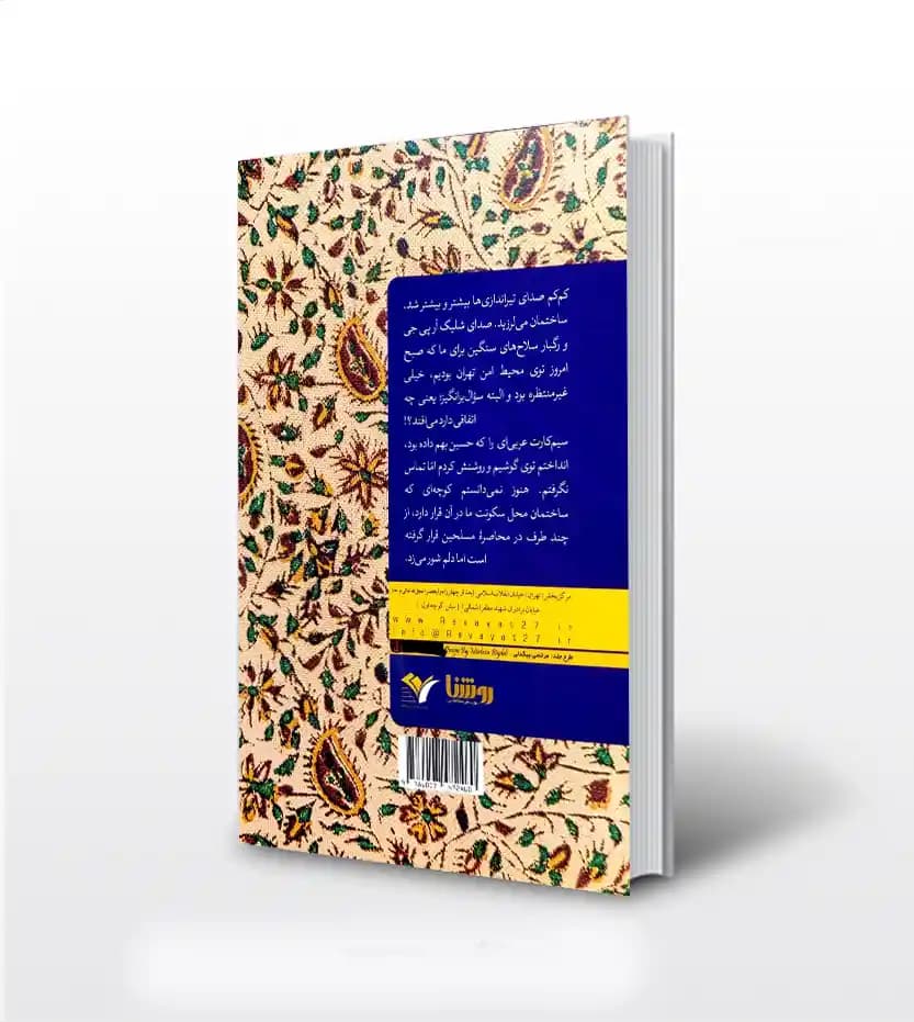 کتاب خداحافظ سالار : خاطرات پروانه چراغ نوروزی همسر سرلشکر شهید حاج حسین همدانی — تصویر ۳
