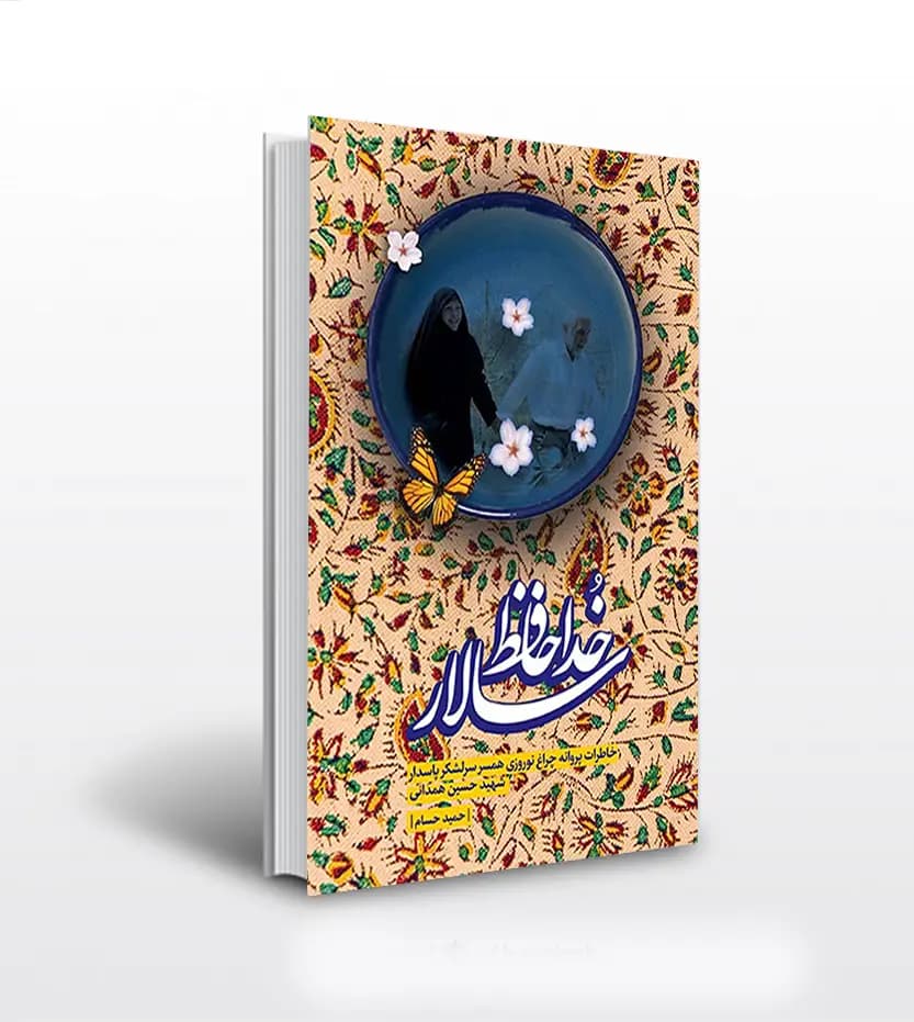 کتاب خداحافظ سالار : خاطرات پروانه چراغ نوروزی همسر سرلشکر شهید حاج حسین همدانی — تصویر ۲