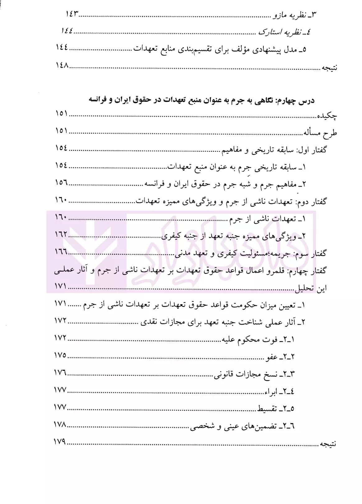 مطالعات تطبیقی در حقوق تعهدات-جلد اول | دکتر یزدانیان — تصویر ۶
