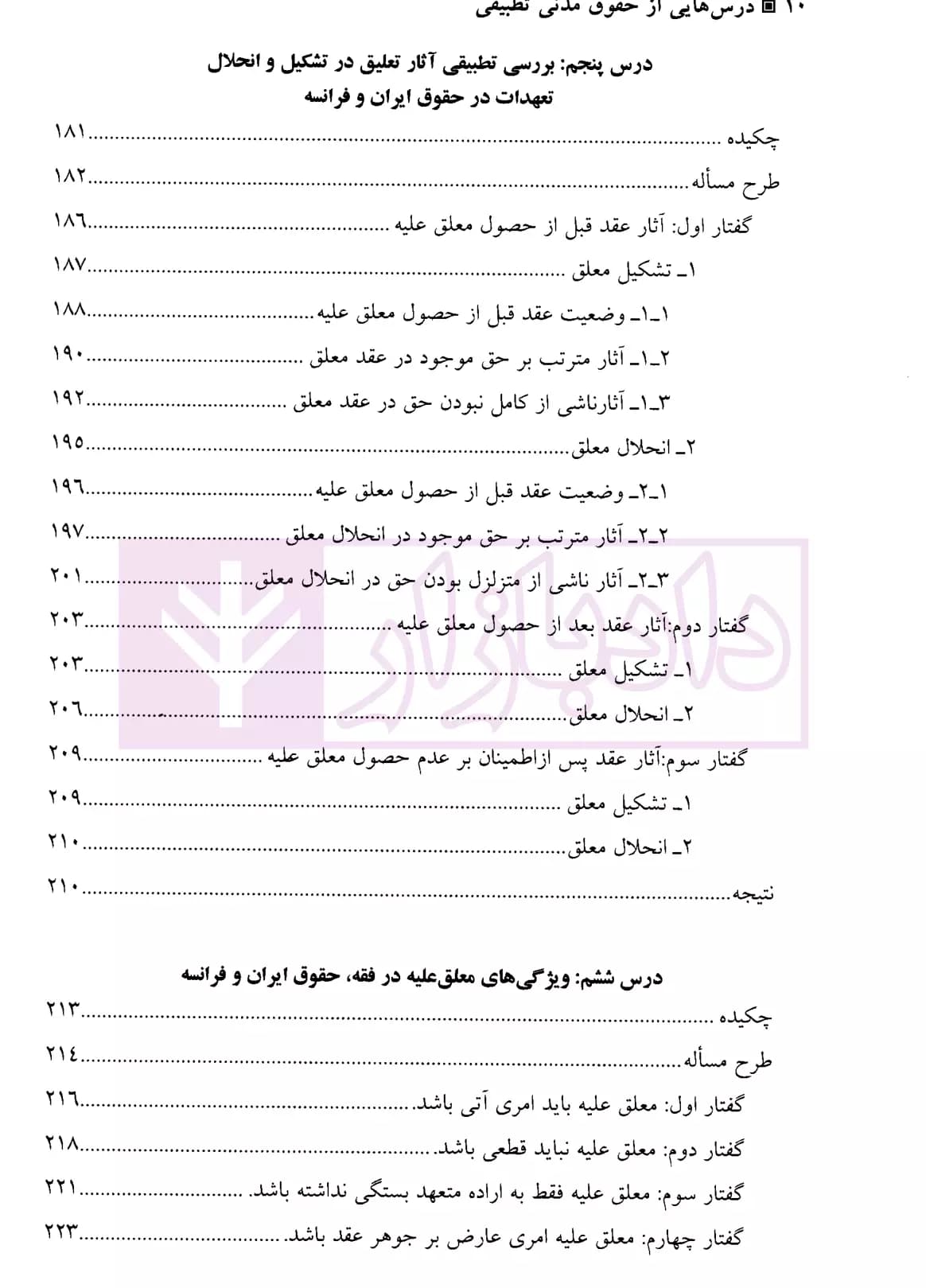 مطالعات تطبیقی در حقوق تعهدات-جلد اول | دکتر یزدانیان — تصویر ۷