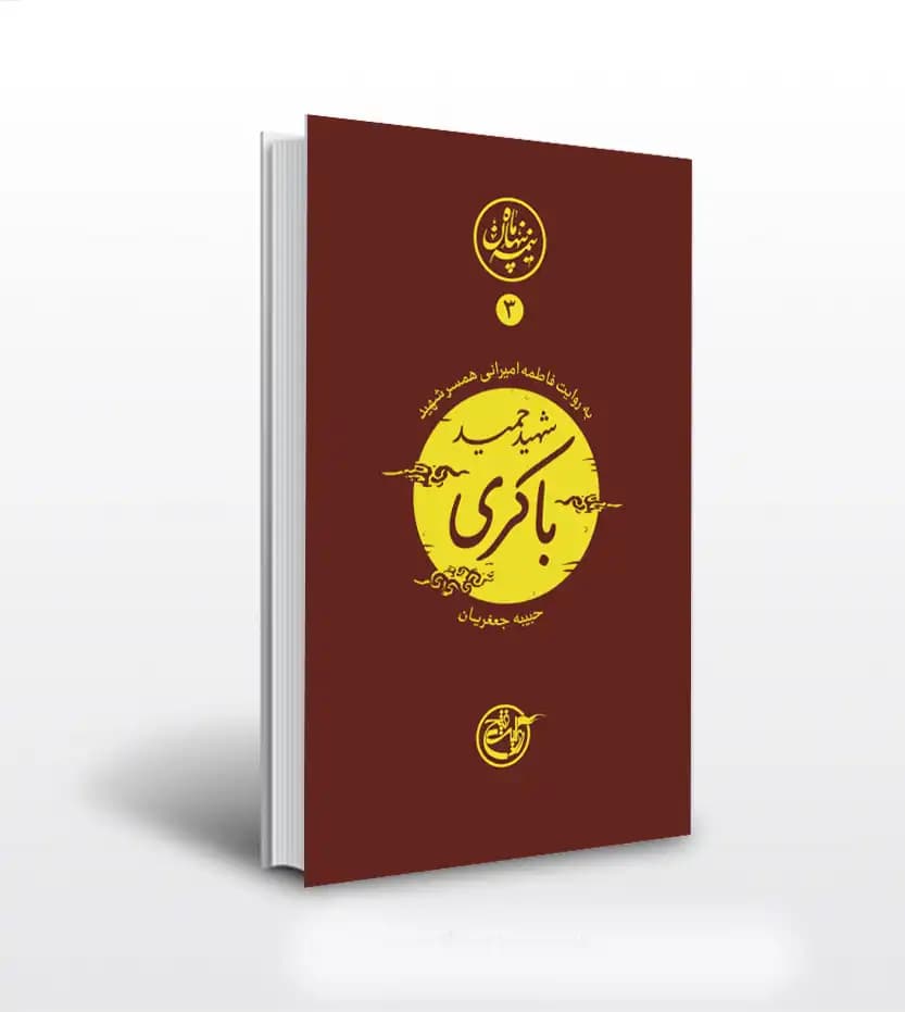 نیمه پنهان ماه جلد سوم شهید حمید باکری | روایت فتح | خرید با تخفیف