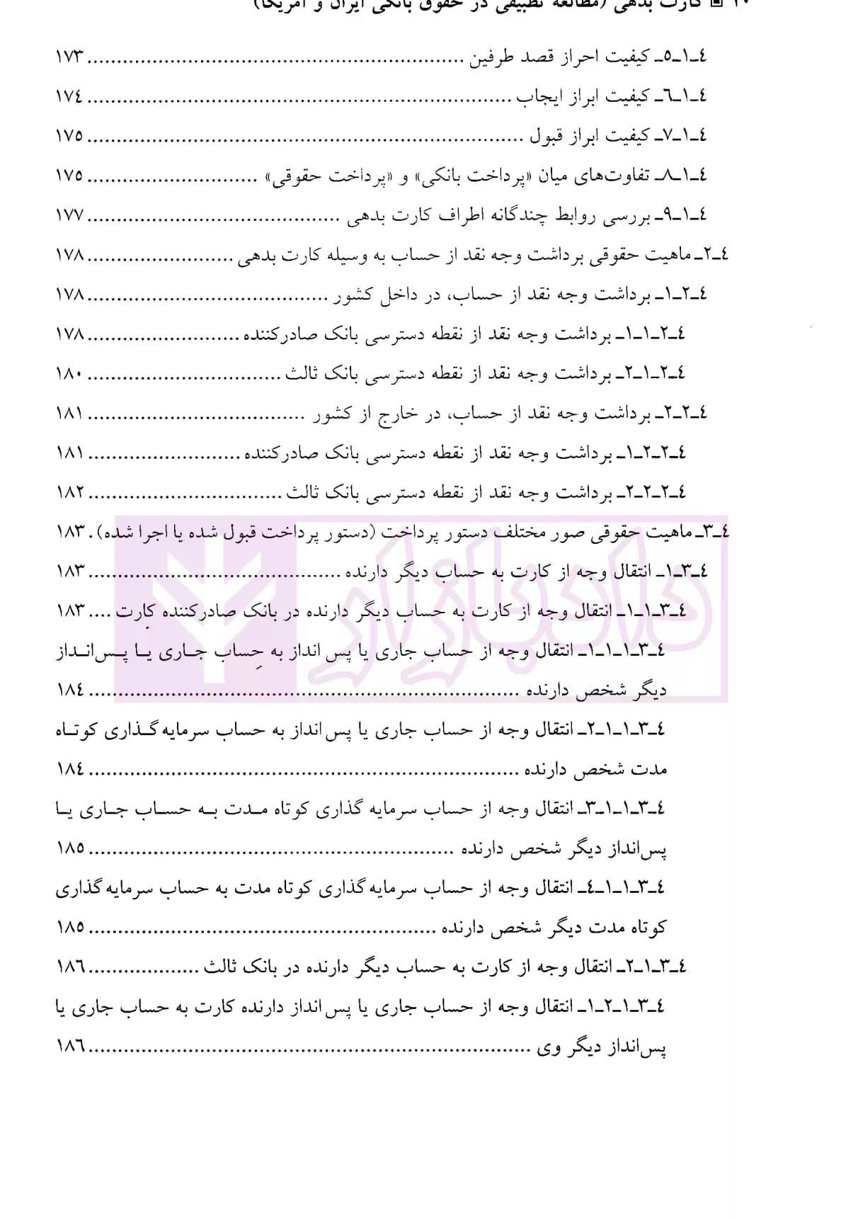 کارت بدهی (مطالعه تطبیقی در حقوق بانکی ایران و آمریکا) | دکتر جلالی — تصویر ۷