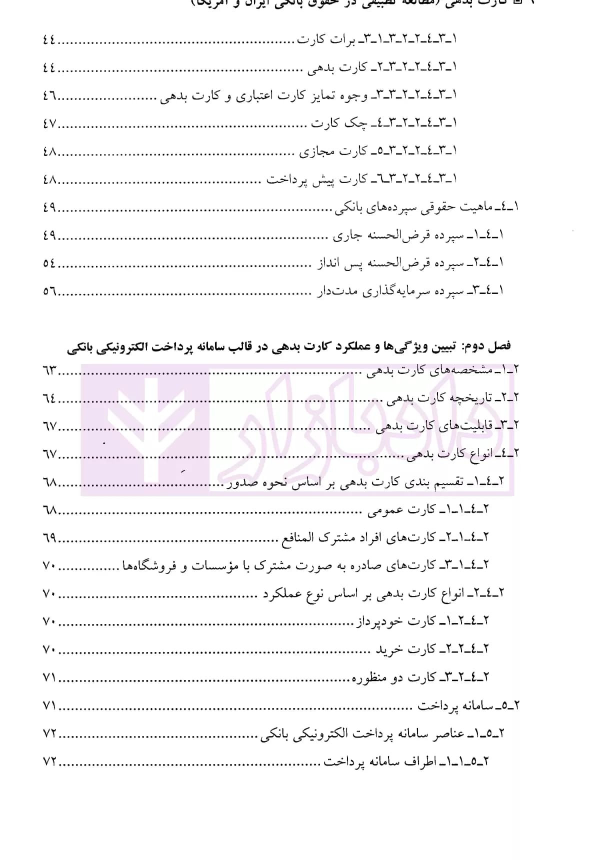 کارت بدهی (مطالعه تطبیقی در حقوق بانکی ایران و آمریکا) | دکتر جلالی — تصویر ۳