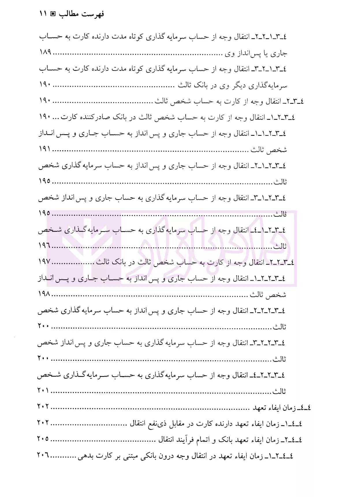کارت بدهی (مطالعه تطبیقی در حقوق بانکی ایران و آمریکا) | دکتر جلالی — تصویر ۸