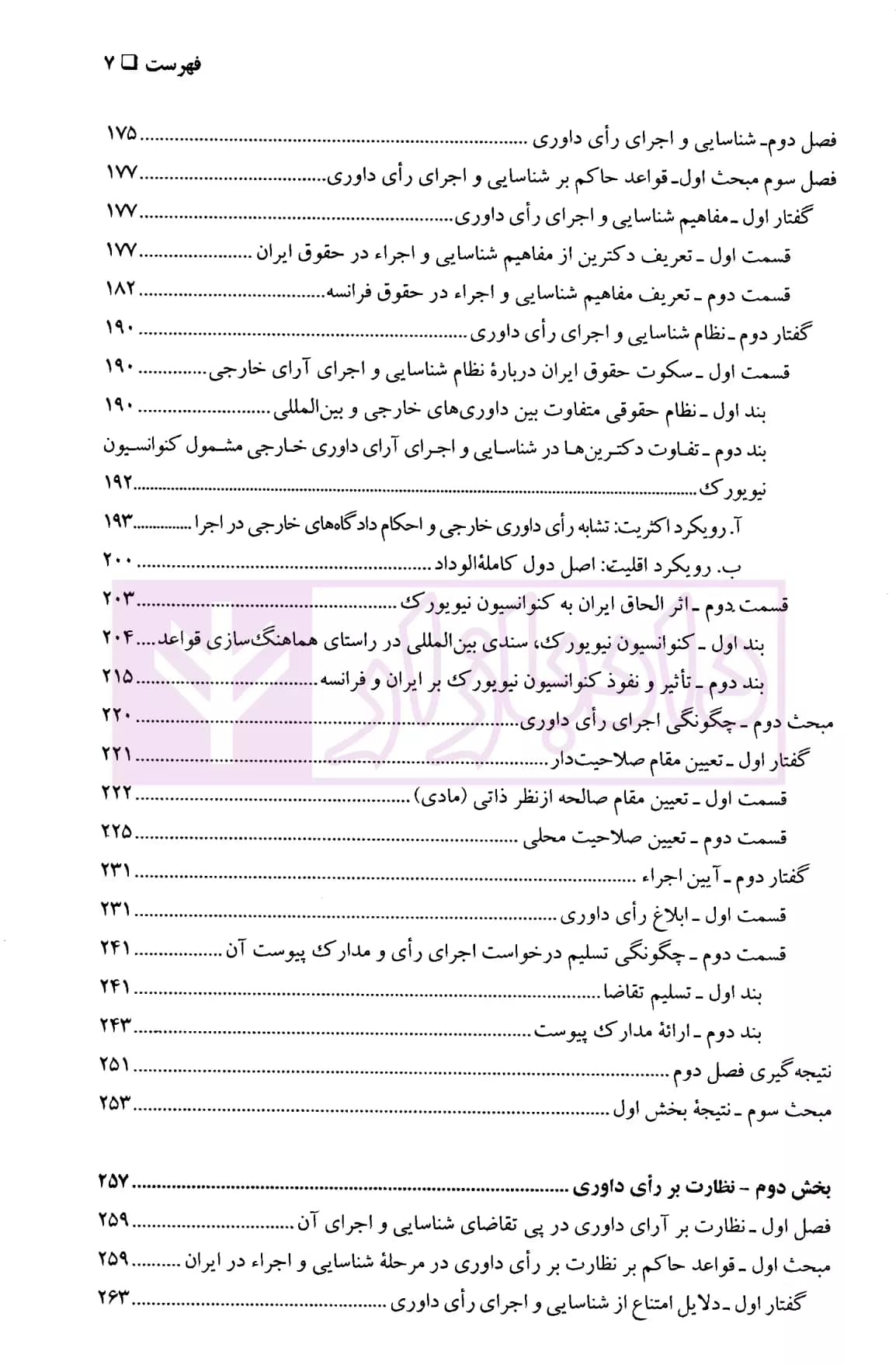 محدوده نظارت قضایی بر رای داوری از سوی قضات ملی | دکتر دانای علمی — تصویر ۴
