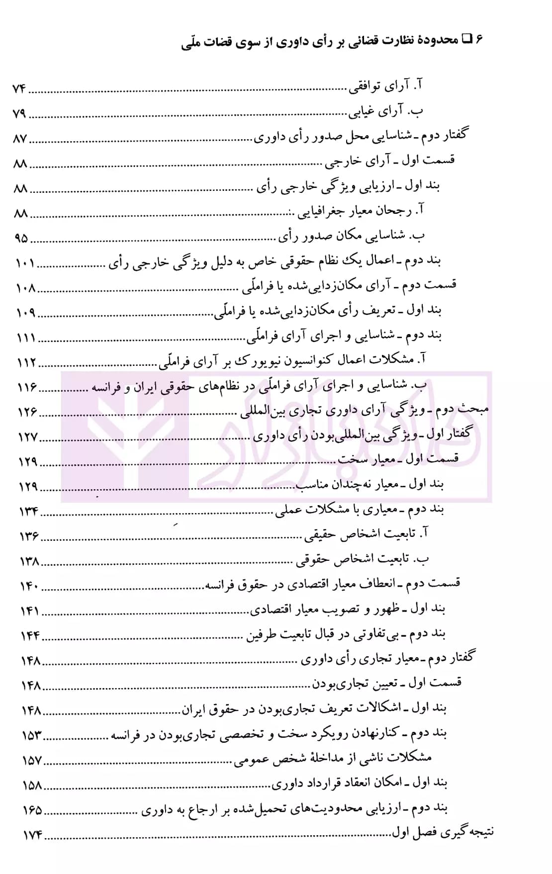 محدوده نظارت قضایی بر رای داوری از سوی قضات ملی | دکتر دانای علمی — تصویر ۳