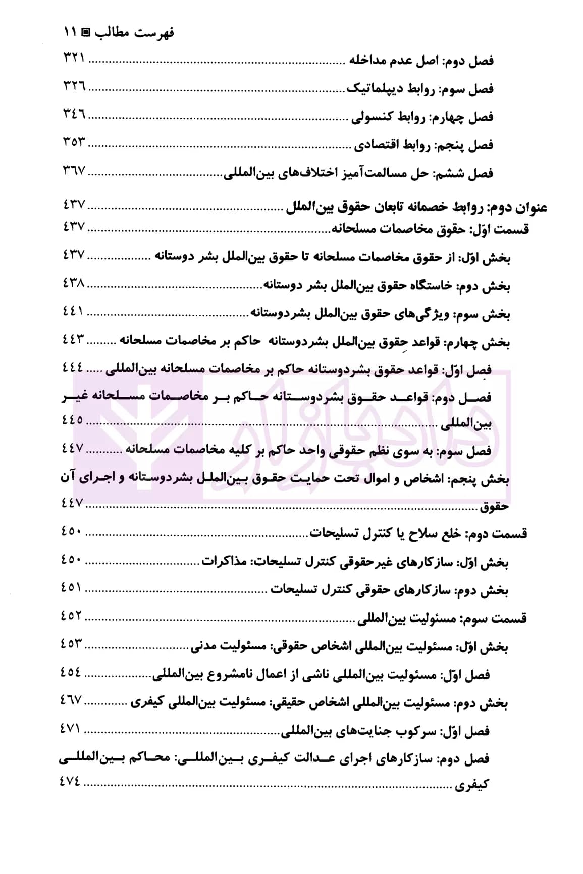 بایسته های حقوق بین الملل | دکتر بیگ زاده — تصویر ۸