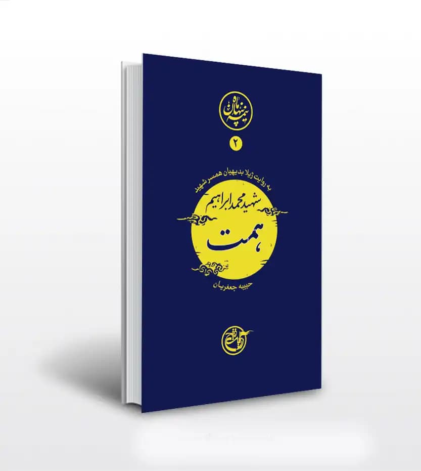 نیمه پنهان ماه جلد دوم شهید همت | روایت فتح | خرید کتاب