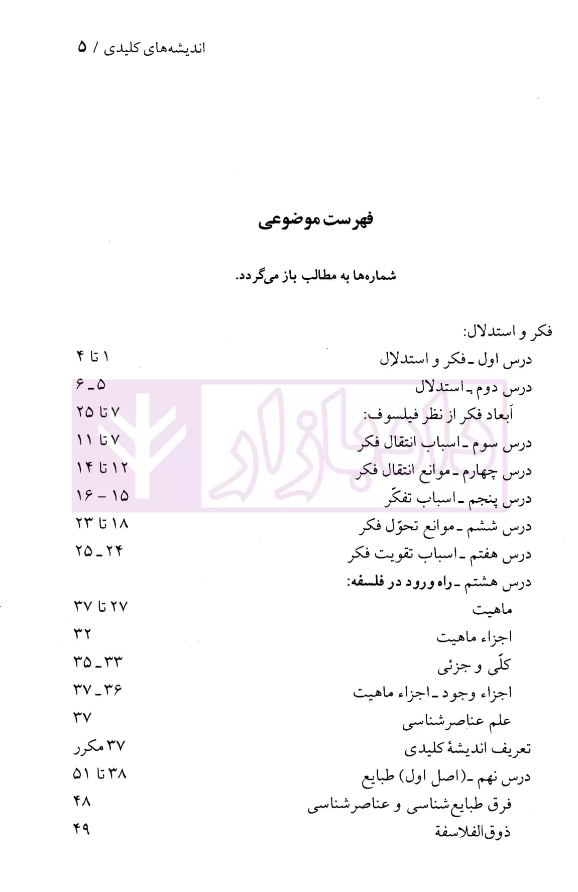 اندیشه های کلیدی دروس فلسفه | دکتر جعفری لنگرودی — تصویر ۲