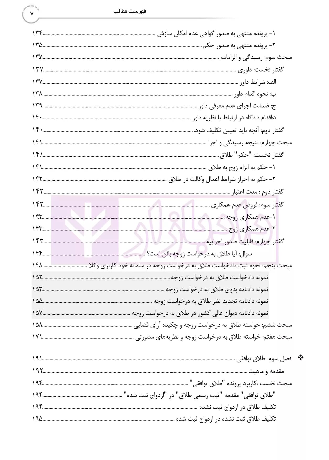 طلاق در رویه عملی (کتاب جامع دادگاه خانواده -جلد نخست) | دمیری و خلوتی — تصویر ۶