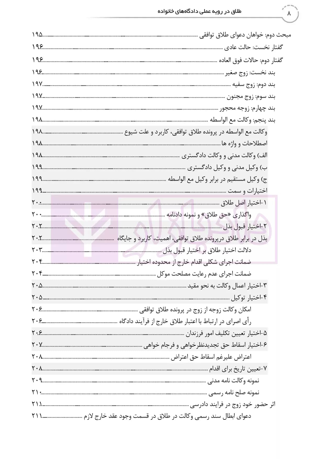 طلاق در رویه عملی (کتاب جامع دادگاه خانواده -جلد نخست) | دمیری و خلوتی — تصویر ۷