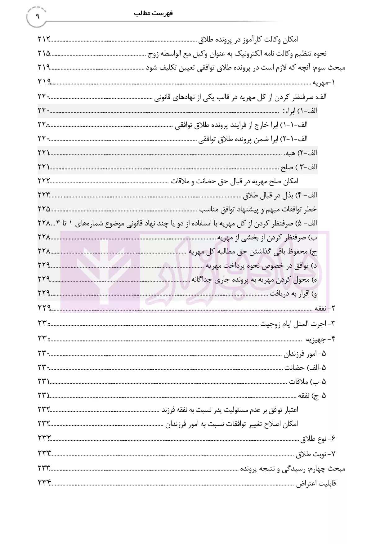 طلاق در رویه عملی (کتاب جامع دادگاه خانواده -جلد نخست) | دمیری و خلوتی — تصویر ۸