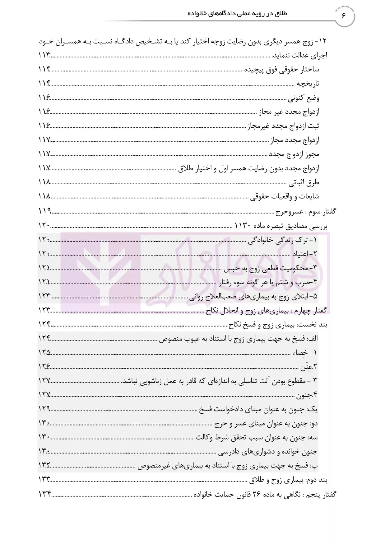 طلاق در رویه عملی (کتاب جامع دادگاه خانواده -جلد نخست) | دمیری و خلوتی — تصویر ۵