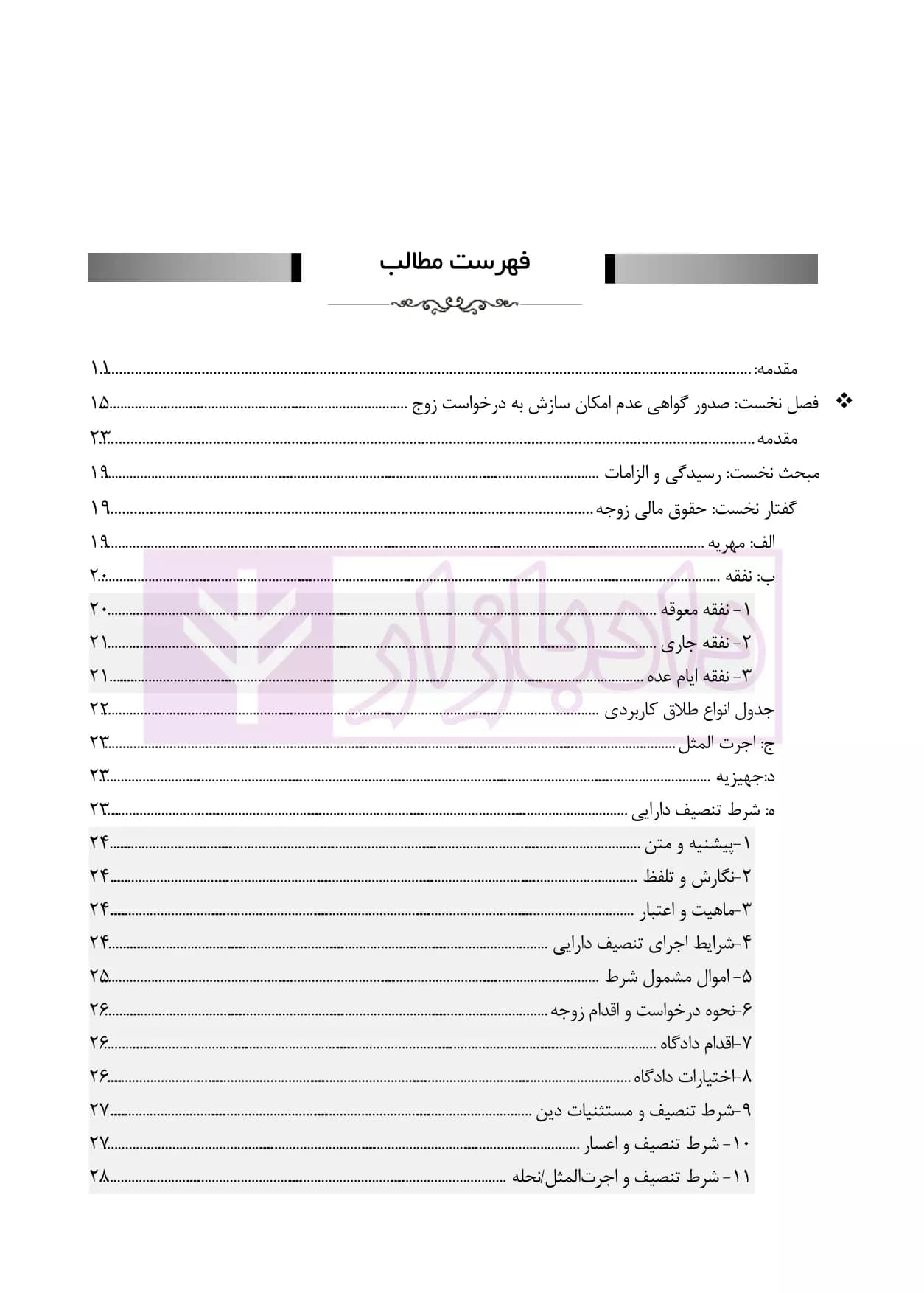 طلاق در رویه عملی (کتاب جامع دادگاه خانواده -جلد نخست) | دمیری و خلوتی — تصویر ۲