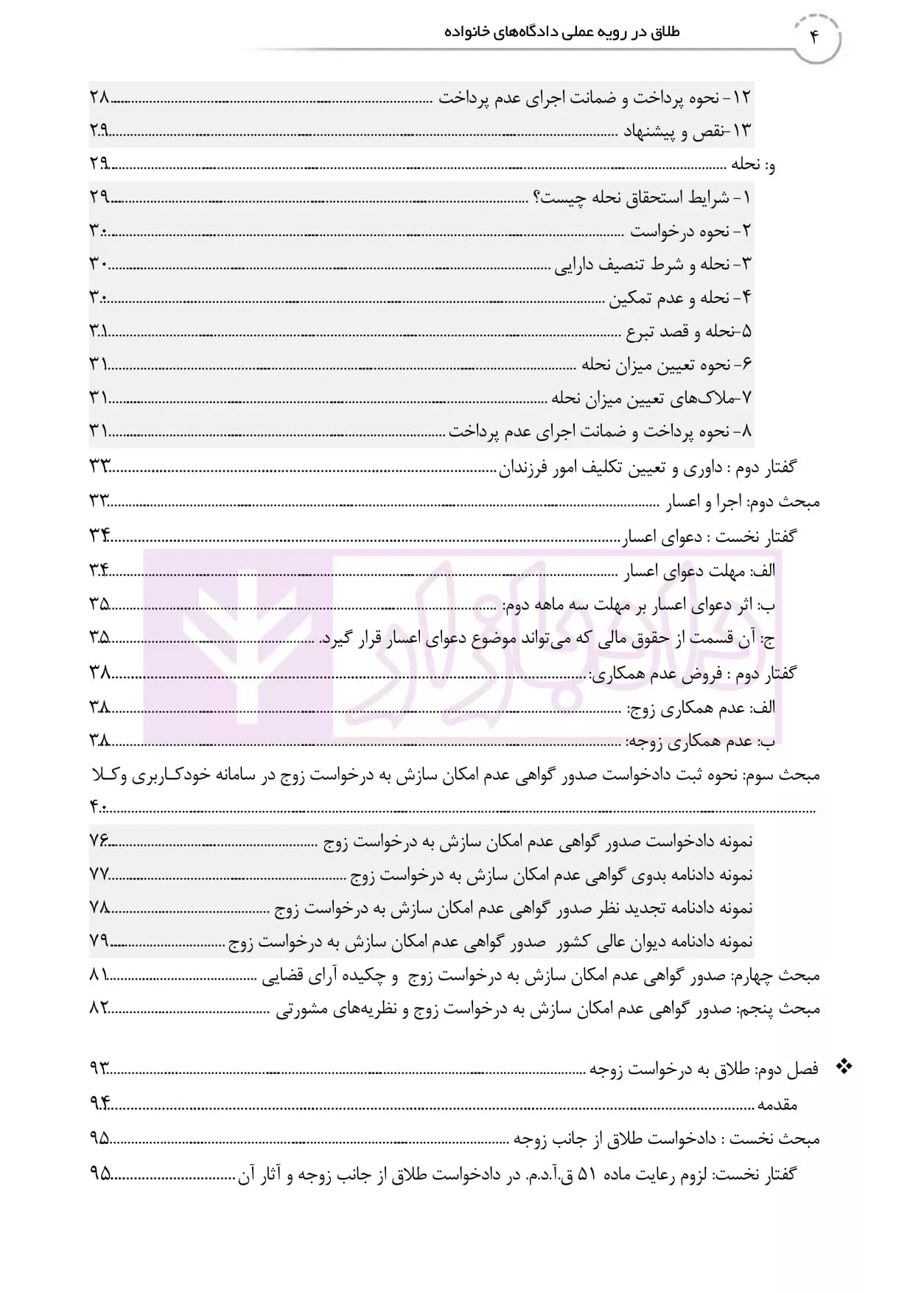 طلاق در رویه عملی (کتاب جامع دادگاه خانواده -جلد نخست) | دمیری و خلوتی — تصویر ۳