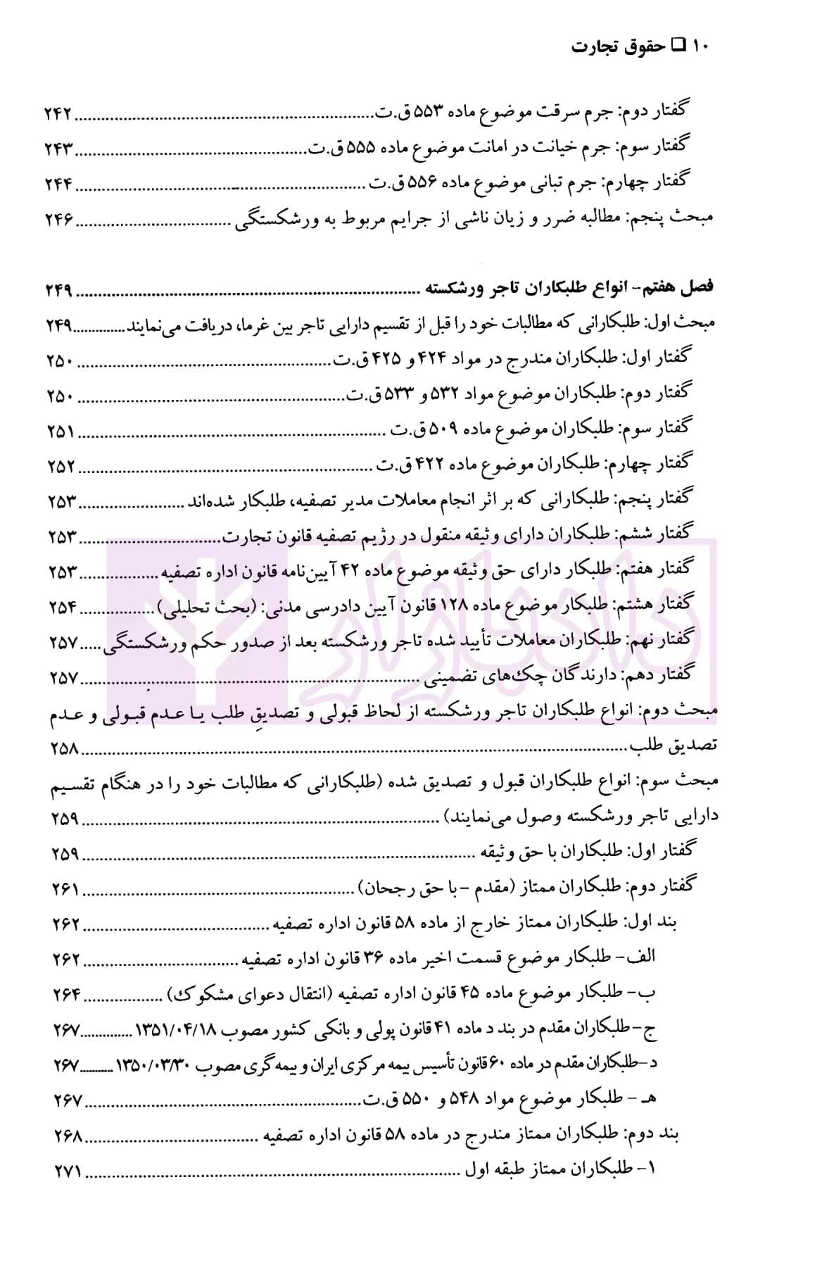 حقوق تجارت (ورشکستگی و تصفیه) | دکتر حسن زاده — تصویر ۷