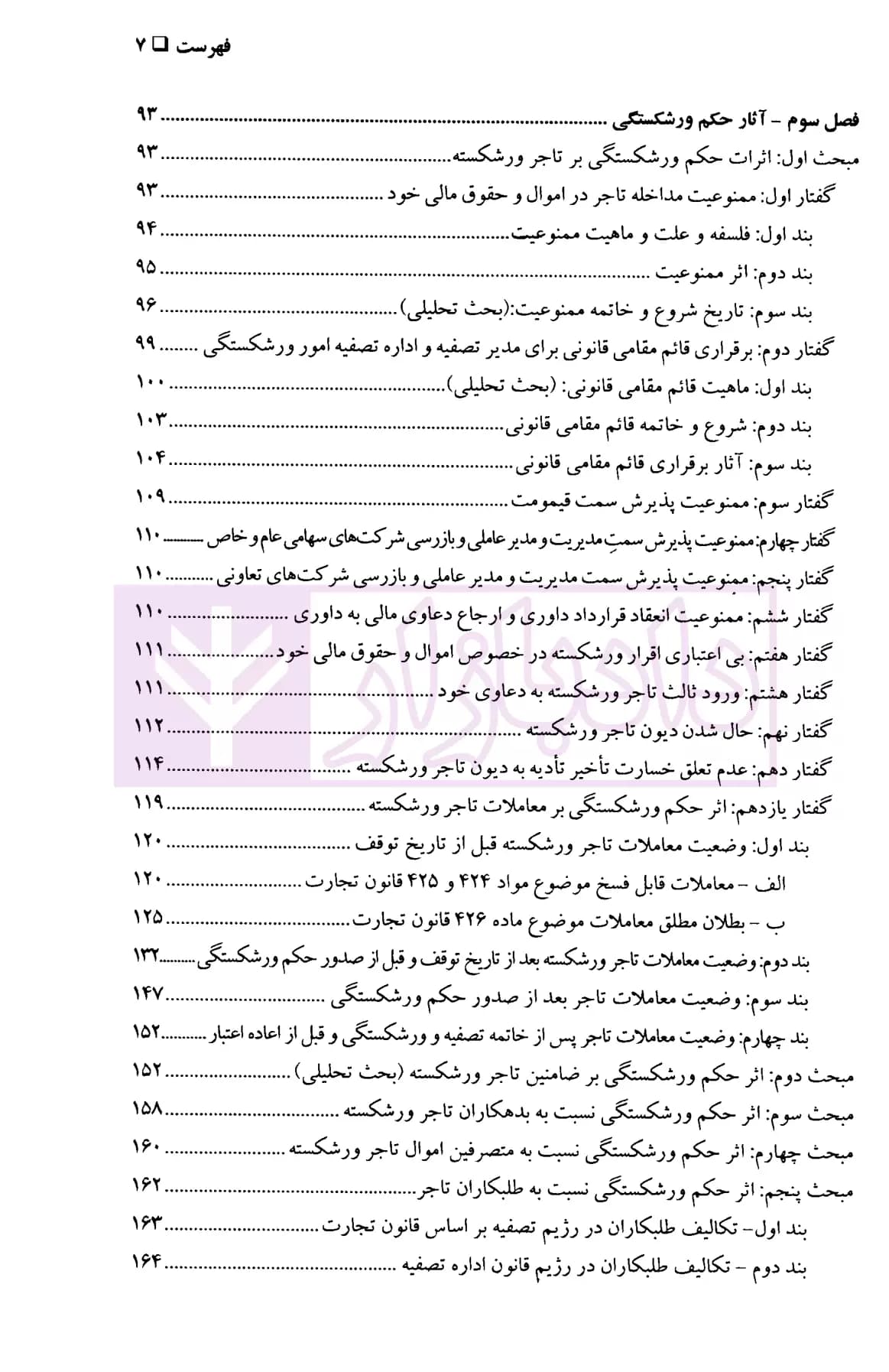 حقوق تجارت (ورشکستگی و تصفیه) | دکتر حسن زاده — تصویر ۴