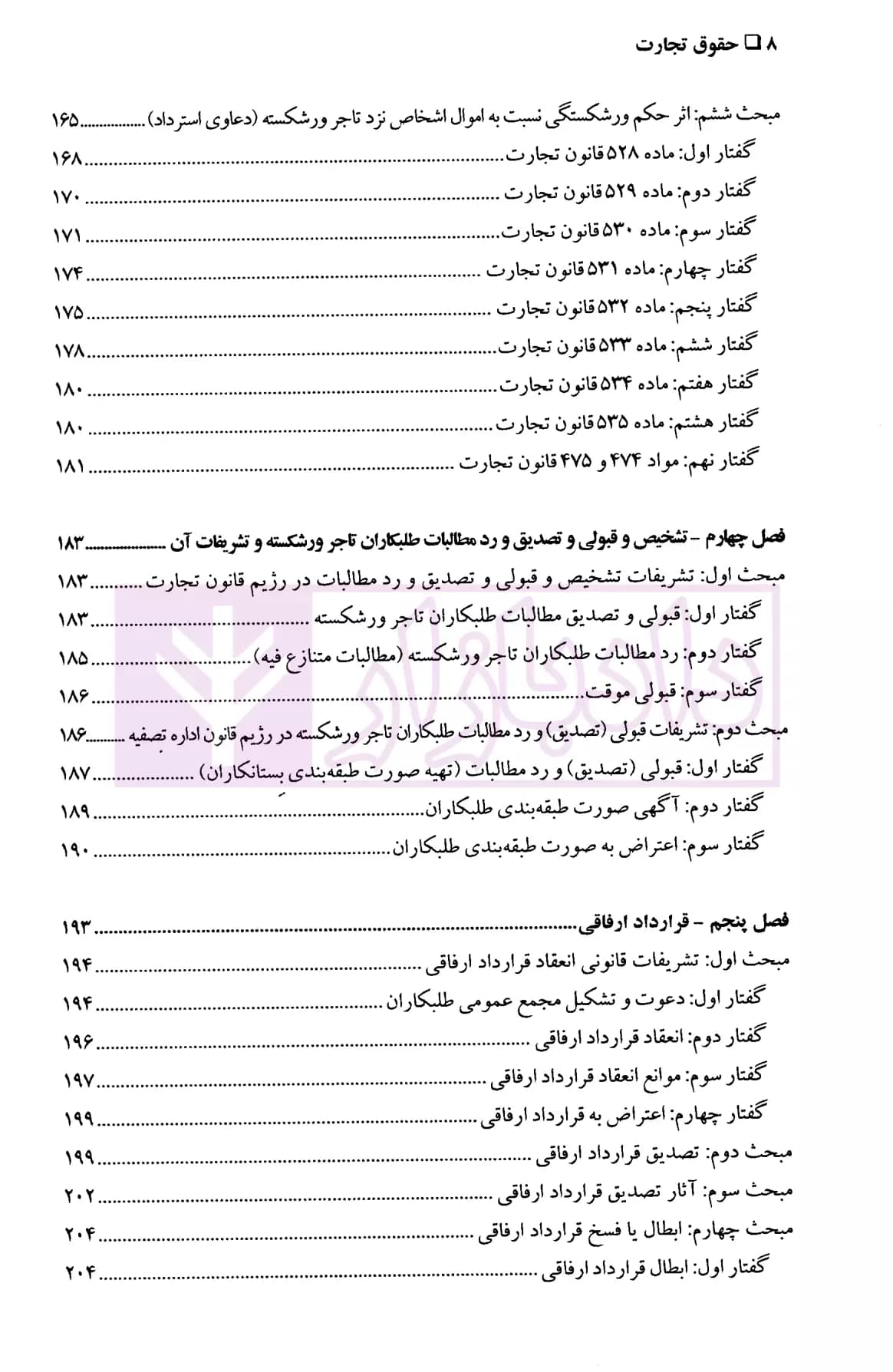 حقوق تجارت (ورشکستگی و تصفیه) | دکتر حسن زاده — تصویر ۵