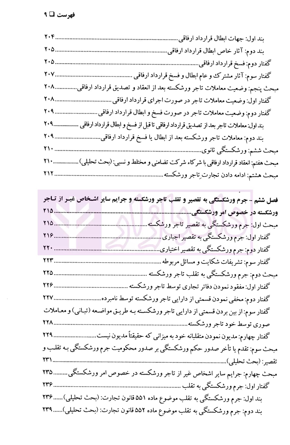 حقوق تجارت (ورشکستگی و تصفیه) | دکتر حسن زاده — تصویر ۶