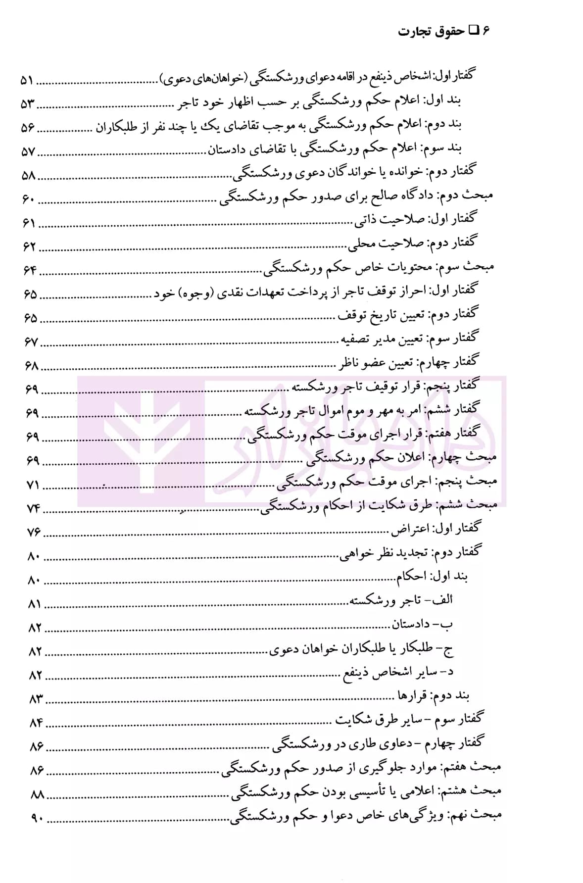حقوق تجارت (ورشکستگی و تصفیه) | دکتر حسن زاده — تصویر ۳