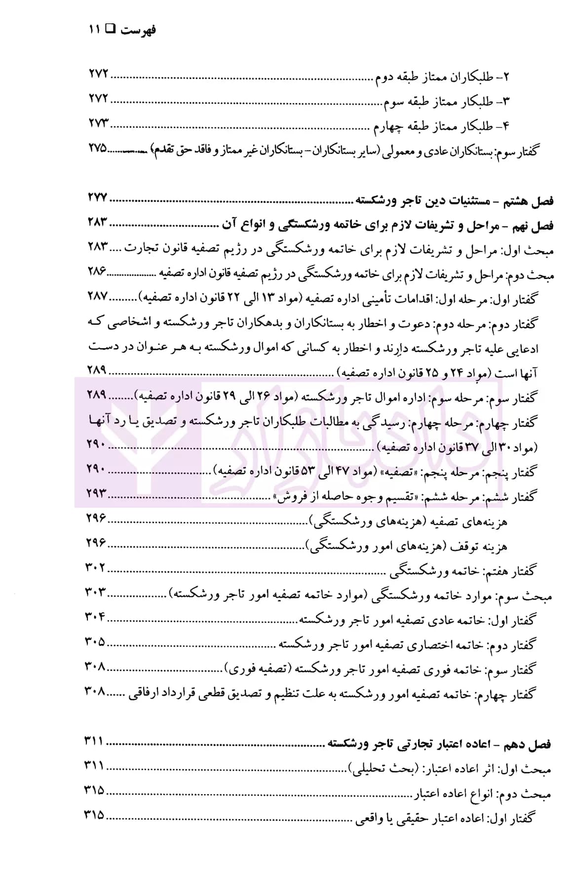 حقوق تجارت (ورشکستگی و تصفیه) | دکتر حسن زاده — تصویر ۸