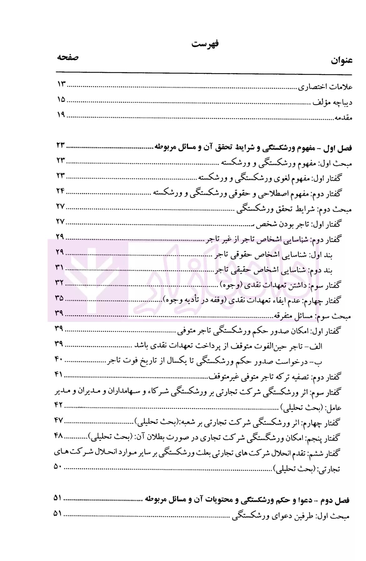 حقوق تجارت (ورشکستگی و تصفیه) | دکتر حسن زاده — تصویر ۲