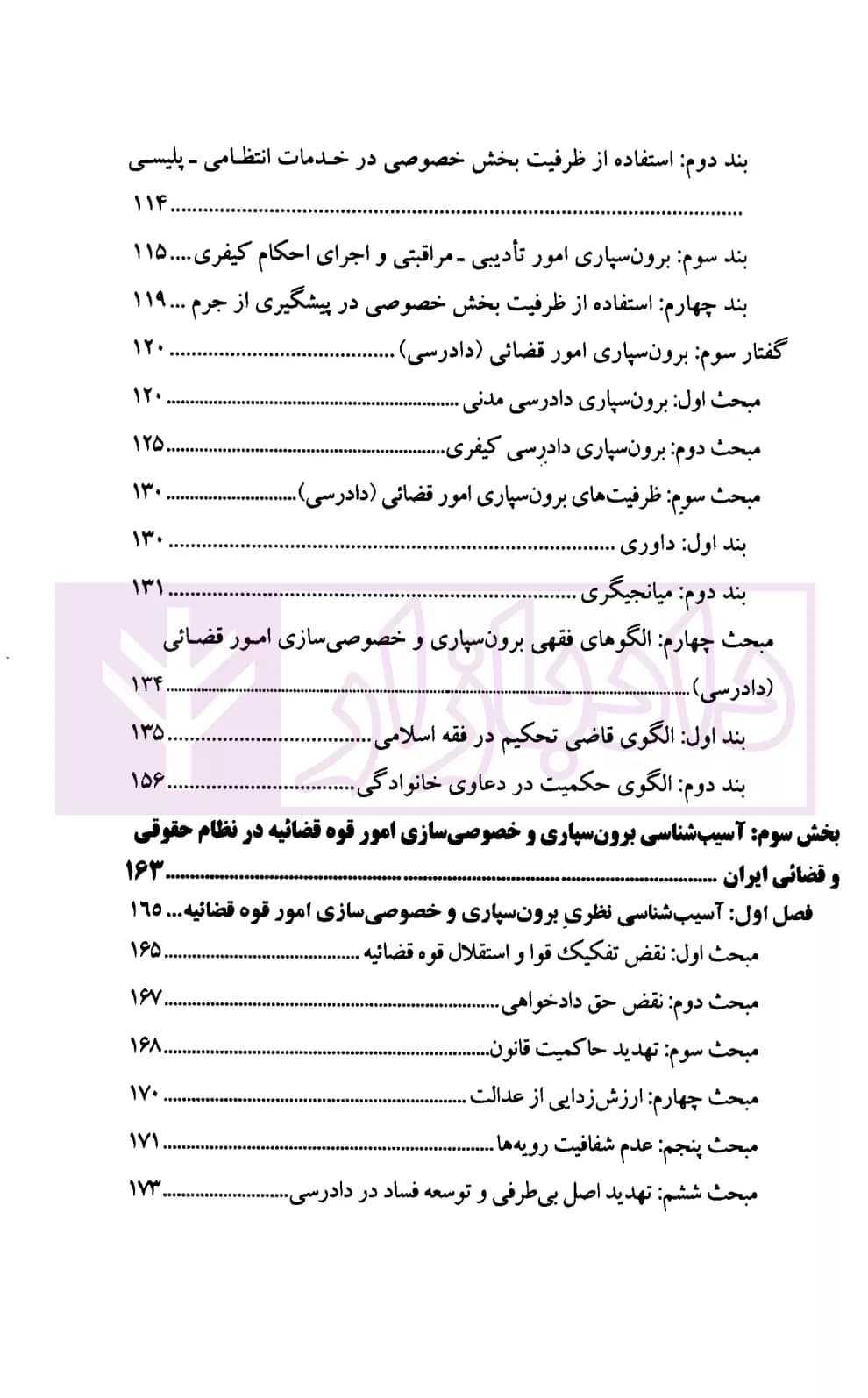 اصلاحات قضائی با رویکرد برون سپاری و خصوصی سازی | پژوهشگاه قوه قضاییه — تصویر ۴