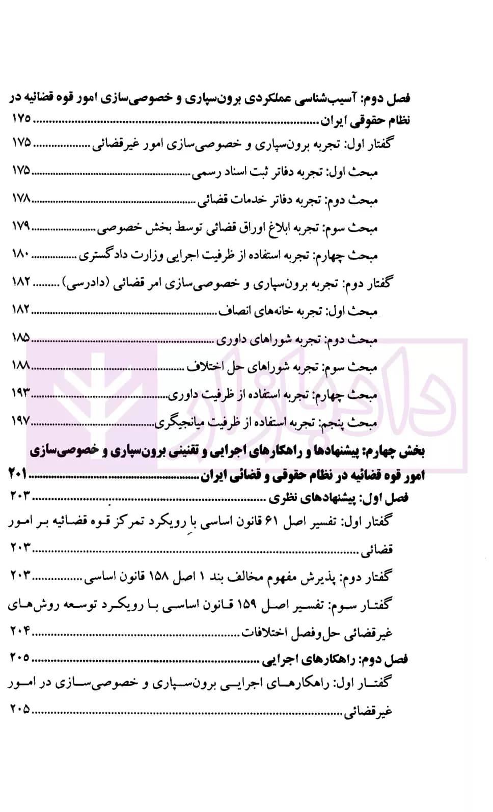 اصلاحات قضائی با رویکرد برون سپاری و خصوصی سازی | پژوهشگاه قوه قضاییه — تصویر ۵