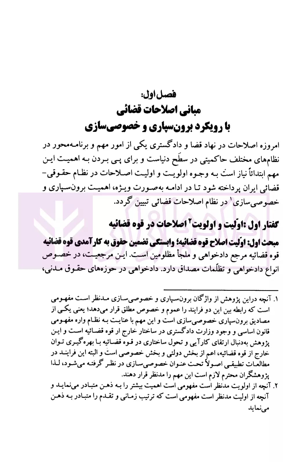 اصلاحات قضائی با رویکرد برون سپاری و خصوصی سازی | پژوهشگاه قوه قضاییه — تصویر ۷