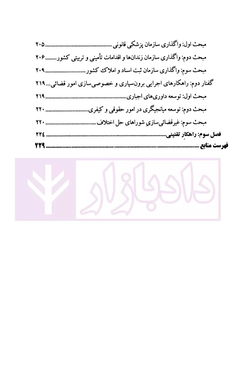 اصلاحات قضائی با رویکرد برون سپاری و خصوصی سازی | پژوهشگاه قوه قضاییه — تصویر ۶